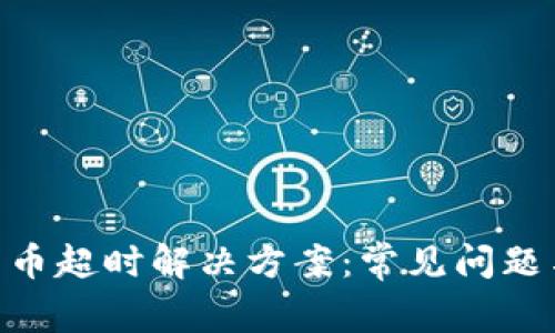 imToken转币超时解决方案：常见问题与应对措施