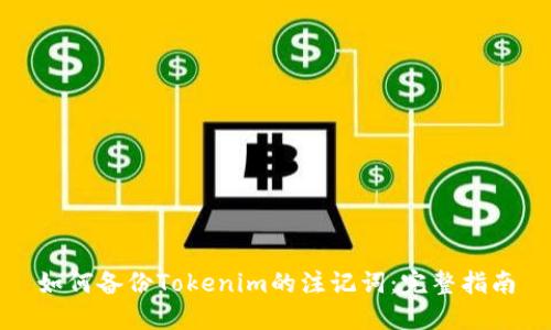 如何备份Tokenim的注记词：完整指南