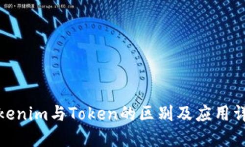 Tokenim与Token的区别及应用详解