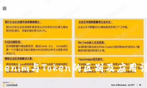 Tokenim与Token的区别及应用详解