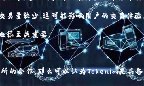 在讨论Tokenim是否带有交易所之前，我们需要先理解Tokenim的基本概念以及它在加密货币和区块链生态系统中的作用。Tokenim通常指的是一个加密货币相关的代币项目，可能涉及多种技术与平台服务。关于它是否整合有交易所功能，可以从以下几个方面进行分析。

### Tokenim的定义与功能

Tokenim是一个基于区块链技术的代币，它可能是某个特定平台或项目的数字资产，并可以用于交易、支付、奖励或其他经济活动。Tokenim的功能通常包括但不限于：

1. **价值传递**：代币可以用于在平台内进行价值的转移和支付。
2. **权益证明**：持有代币的用户可能会享受到某些权益，如参与治理、分红等。
3. **激励机制**：代币可以用于激励用户进行相应的行为，例如参与流动性挖矿或申请新的功能。

### Tokenim是否整合交易所

要确认Tokenim是否有交易所功能，以下几个方面需要考虑：

1. **平台自带的交易功能**：一些项目在自己的平台上会集成交易所功能，让用户能够直接交易代币。这种情况下，用户不需要到外部交易所进行交易，而是可以在平台内完成所有操作。

2. **与第三方交易所的合作**：即便Tokenim本身没有内置交易所，许多代币项目会和主流交易所进行合作，准备在这些交易所上市。这让用户可以在更大的市场中交易他们的代币。

3. **流动性与交易量**：即便存在交易所，Tokenim的流动性与交易量也是衡量其交易所功能的一部分。如果代币在交易所的交易量较少，这可能影响用户的交易体验。

4. **用户体验**：如果Tokenim能够提供良好的用户体验，如简便的交易流程和丰富的交易工具，对吸引用户在其平台上交易也很至关重要。

### 结论

总结来说，Tokenim是否带有交易所功能取决于该代币项目的具体实现。如果其项目规划包括平台内的交易功能或与外部交易所的合作，那么可以认为Tokenim是具备一定交易所属性的。为了获取更准确的信息，建议关注Tokenim的官方网站、社交媒体和相关文档，以了解最新动态和发展方向。