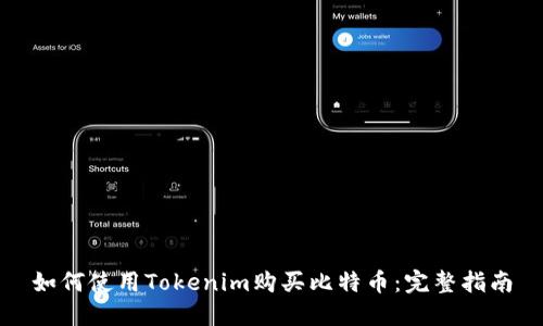 如何使用Tokenim购买比特币：完整指南