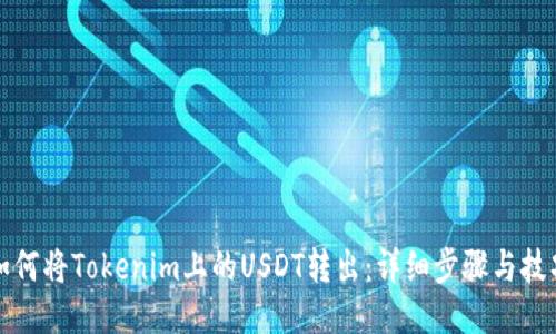 如何将Tokenim上的USDT转出：详细步骤与技巧