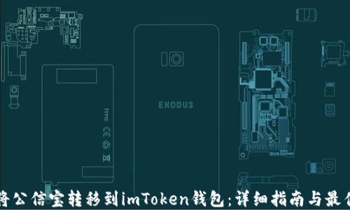 
如何将公信宝转移到imToken钱包：详细指南与最佳实践