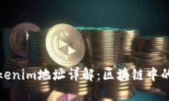 ### Tokenim地址详解：区块链