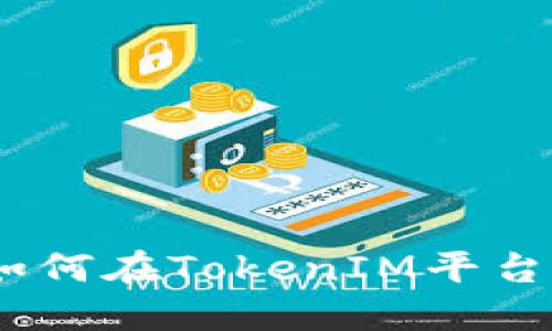 TokenIM交易指南：如何在TokenIM平台上进行加密货币交易