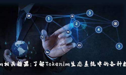 Tokenim相关糖果：了解Tokenim生态系统中的各种数字资产