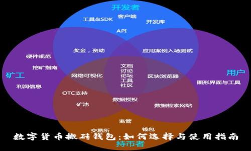 数字货币搬砖钱包：如何选择与使用指南