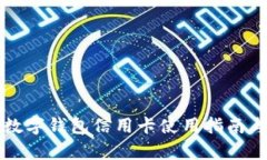 农业银行数字钱包信用卡