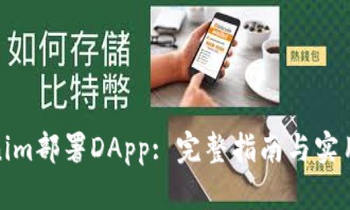 Tokenim部署DApp: 完整指南与实用策略