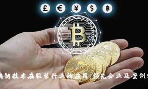 区块链技术在服装行业的应用：领先企业及案例分析