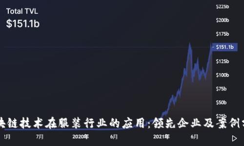 区块链技术在服装行业的应用：领先企业及案例分析