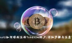 bianoti如何顺利注册Tokeni