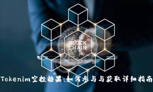 Tokenim空投糖果：如何参与与获取详细指南