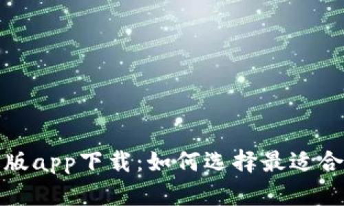 数字钱包红利版app下载：如何选择最适合您的数字钱包