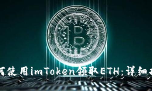 如何使用imToken领取ETH：详细指南