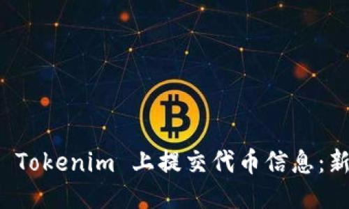 标题
如何在 Tokenim 上提交代币信息：新手指南