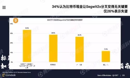 标题
如何在 Tokenim 上提交代币信息：新手指南