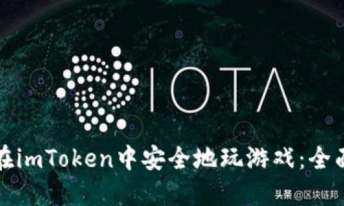 如何在imToken中安全地玩游戏：全面指南