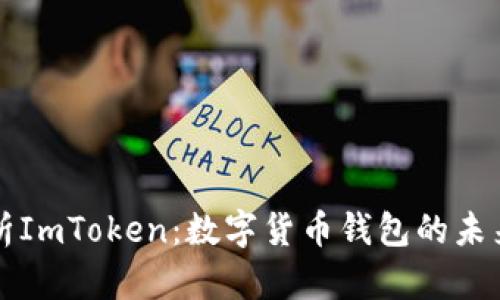 深入解析ImToken：数字货币钱包的未来与功能