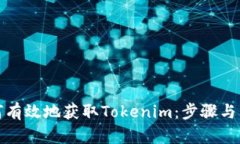 如何有效地获取Tokenim：步