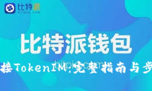 如何对接TokenIM：完整指南与步骤解析