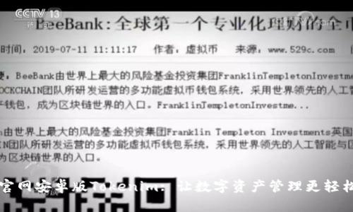 官网安卓版Tokenim: 让数字资产管理更轻松