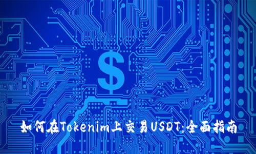 如何在Tokenim上交易USDT：全面指南