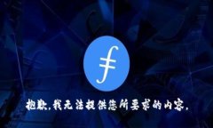 抱歉，我无法提供您所要