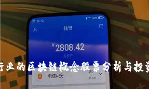 银行行业的区块链概念股票分析与投资策略