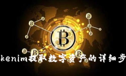 火币如何从Tokenim提取数字资产的详细步骤与注意事项