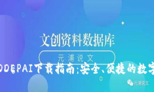 数字钱包DDEPAI下载指南：安全、便捷的数字资产管理