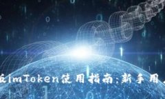 电脑版imToken使用指南：新