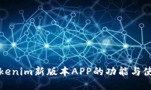 探索Tokenim新版本APP的功能与使用指南