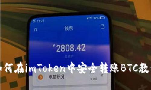 如何在imToken中安全转账BTC教程