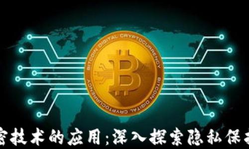 
区块链中加密技术的应用：深入探索隐私保护与数据安全