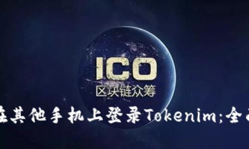 如何在其他手机上登录Tokenim：全面指南