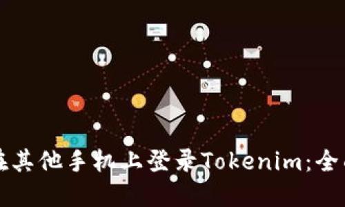 如何在其他手机上登录Tokenim：全面指南