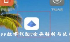 取呗App数字钱包：全面解