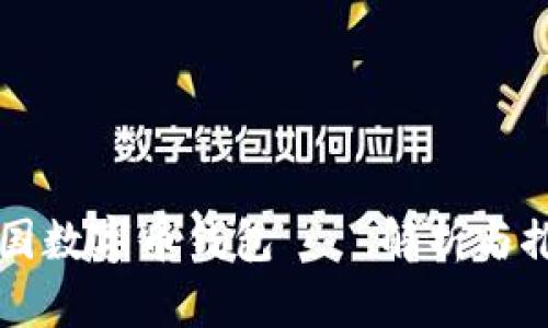 中国数字币钱包——解析与推荐