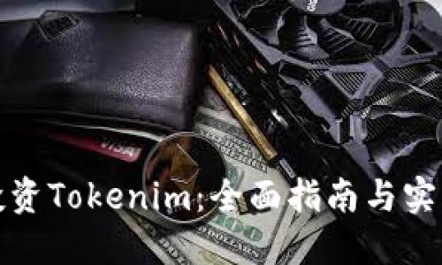 如何投资Tokenim：全面指南与实用策略