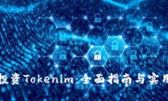 如何投资Tokenim：全面指南