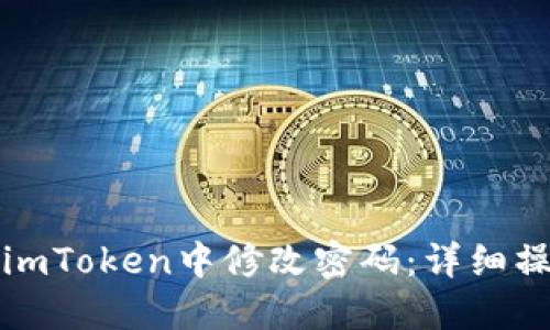 如何在imToken中修改密码：详细操作指南