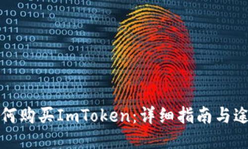 如何购买ImToken：详细指南与途径