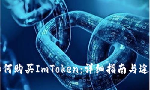 如何购买ImToken：详细指南与途径