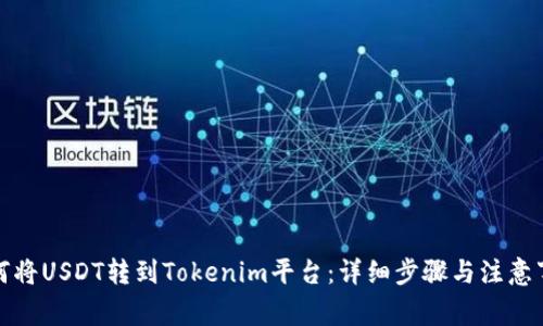 如何将USDT转到Tokenim平台：详细步骤与注意事项