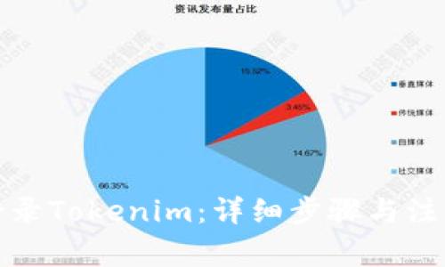 如何登录Tokenim：详细步骤与注意事项