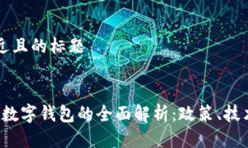 思考一个接近且的标题


2020年央行数字钱包的全面解析：政策、技术与未来展望