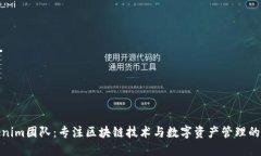 Tokenim团队：专注区块链技