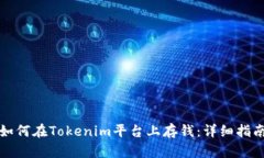 如何在Tokenim平台上存钱：